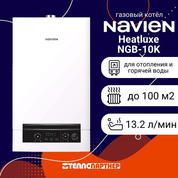 Газовый котел Navien 10 кВт Heatluxe NGB210 - купить по выгодной цене в  интернет-магазине OZON (1057928552)