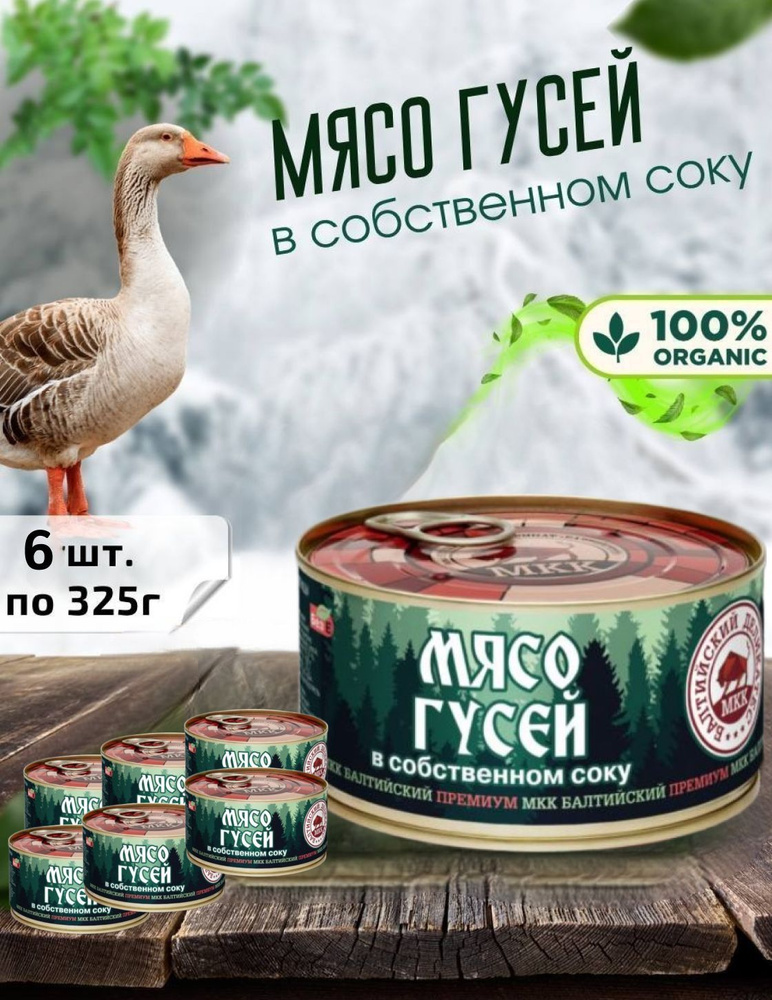 МКК Балтийский / Мясо гусей, 6 шт по 325г #1