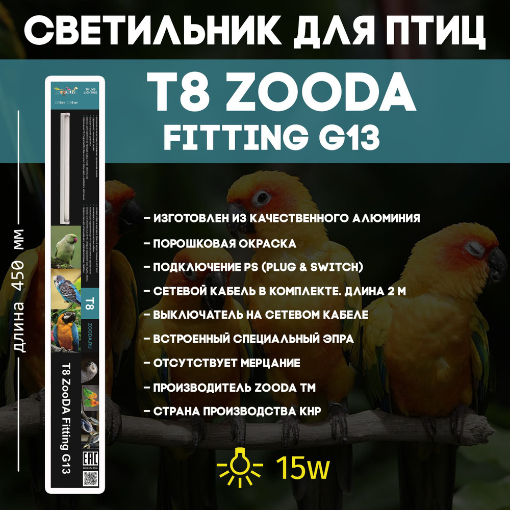 Светильник для декоративных птиц Zooda для лампы T8 15Вт 45см - купить с  доставкой по выгодным ценам в интернет-магазине OZON (484772681)
