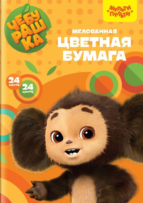 Бумага цветная МУЛЬТИ-ПУЛЬТИ Чебурашка, А4, 24л, 24цв Арт. БЦм24-24 ...