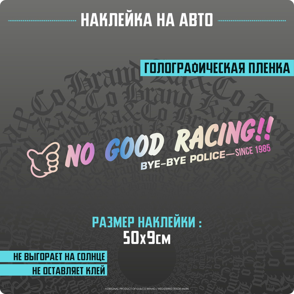 Наклейки на автомобиль No Good Racing - 50х9 см. #1