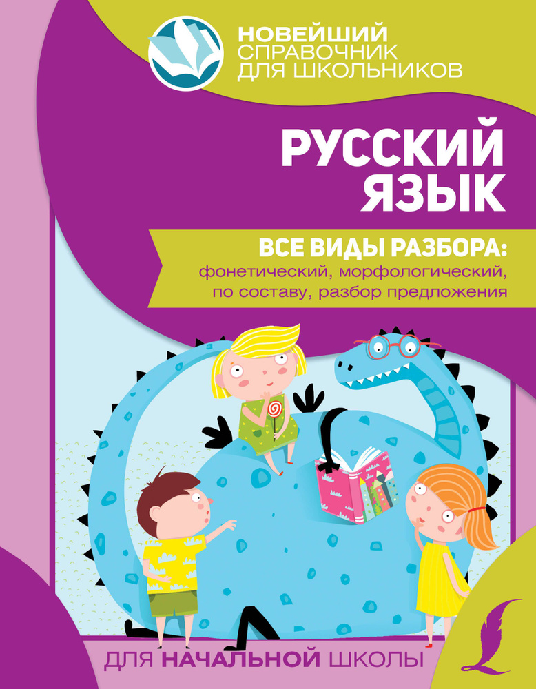 Русский язык. Все виды разбора: фонетический, морфологический, по составу, разбор предложения  #1