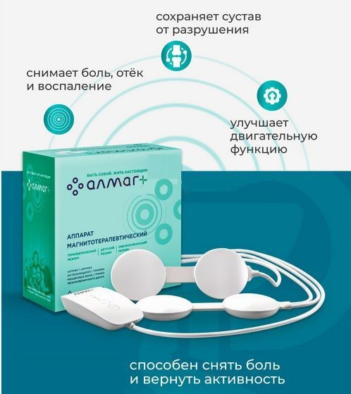 Аппарат магнитотерапевтический медицинский АЛМАГ ПЛЮС ЕЛАМЕД - купить с ...