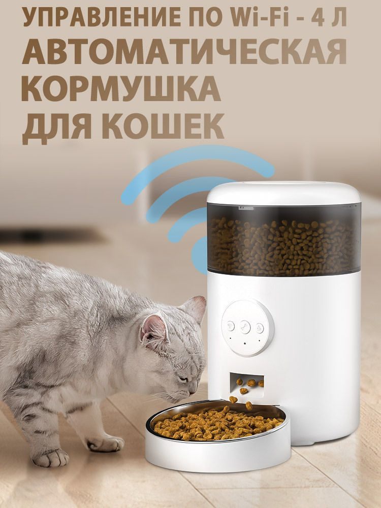Автоматическая кормушка для кошек 4 л, Wi-Fi с защитой от засоров ...