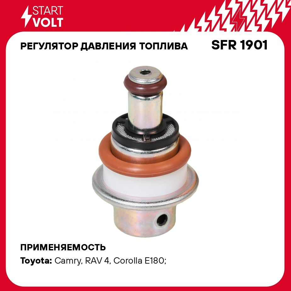 Регулятор давления топлива для автомобилей Toyota Camry (06 )/Corolla (07  )/Vitz (05 ) STARTVOLT SFR 1901 - Startvolt арт. SFR1901 - купить по  выгодной цене в интернет-магазине OZON (439158804)