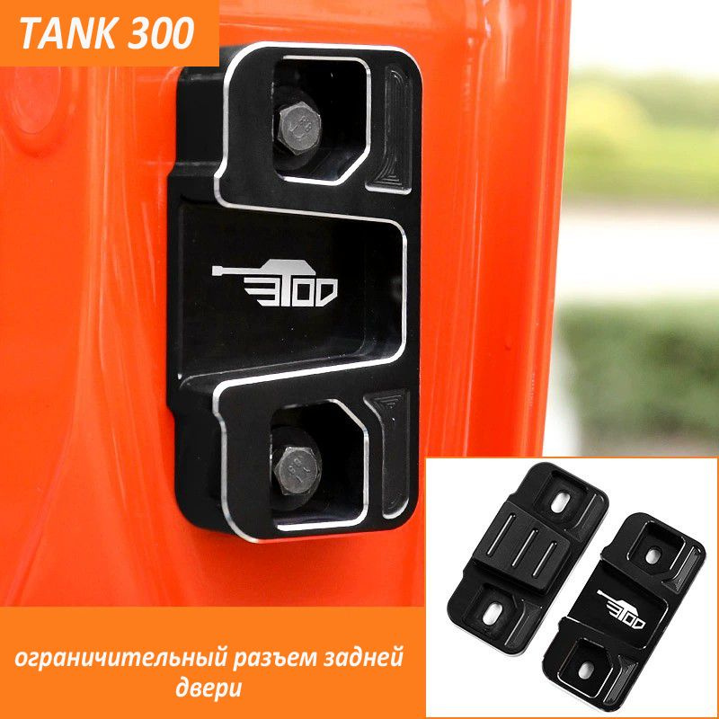 TANK300 Ограничитель двери для авто,Для задней двери/Металлический ...