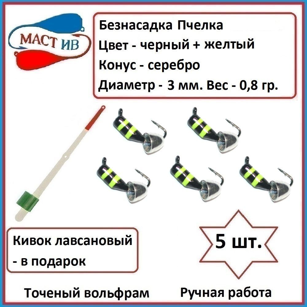 МастИв Мормышка, 0.8 г #1