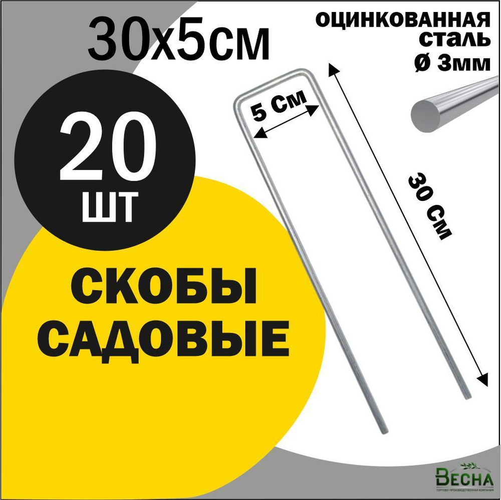 Скобы садовые для геотекстиля. 20 штук 30x5см, скобы для укрывного материала, крепления для укрывного #1