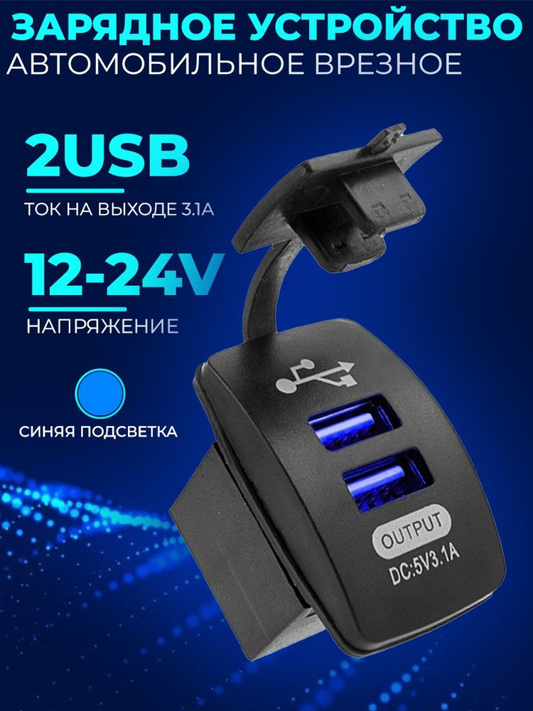 Врезное зарядное устройство usb для автомобиля