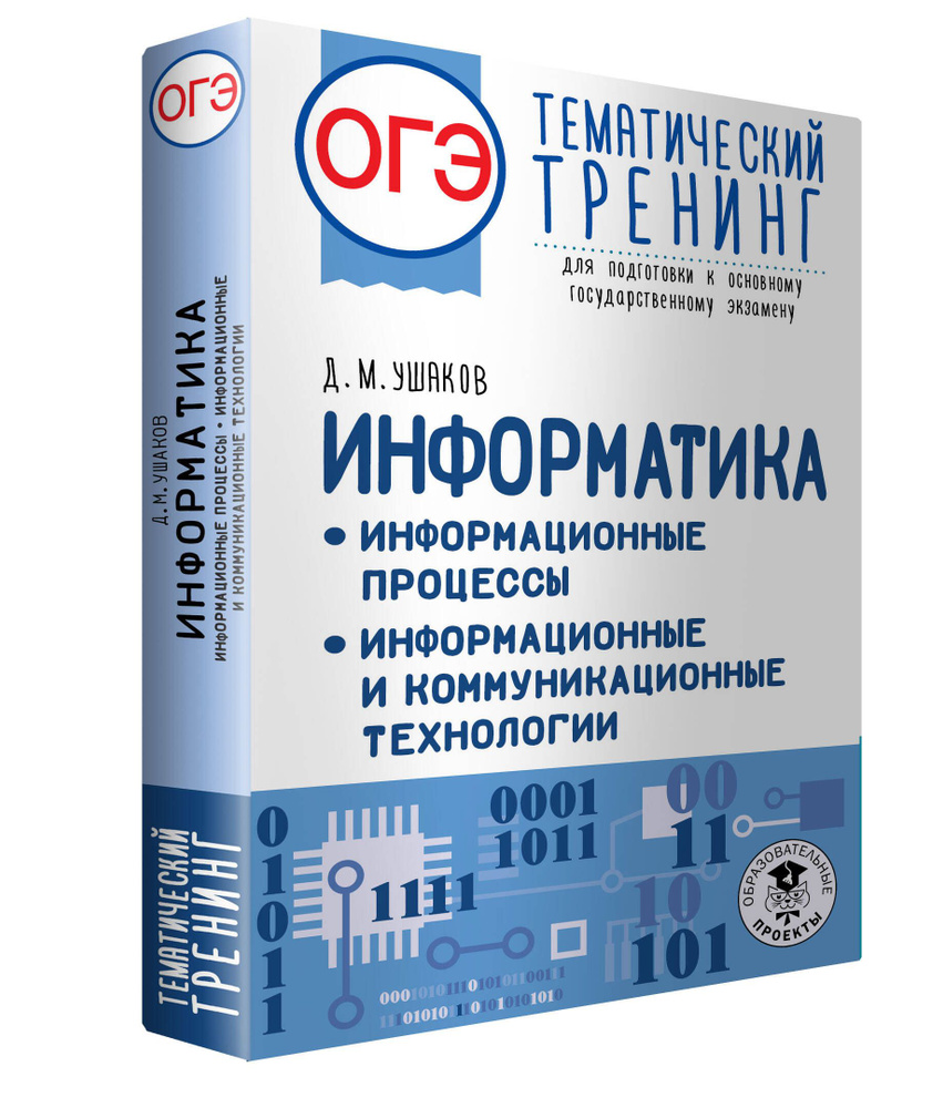 ОГЭ. Информатика. Информационные процессы. Информационные и  коммуникационные технологии. Тематический тренинг для подготовки к  основному государственному экзамену | Ушаков Денис Михайлович - купить с  доставкой по выгодным ценам в интернет-магазине OZON ...