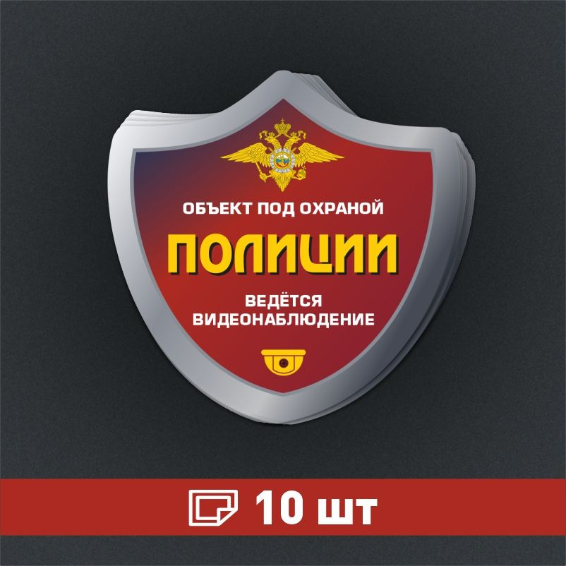 Наклейка ПолиЦентр Внимание объект под охраной, ведется видеонаблюдение 150 x 150 мм, 10 шт #1