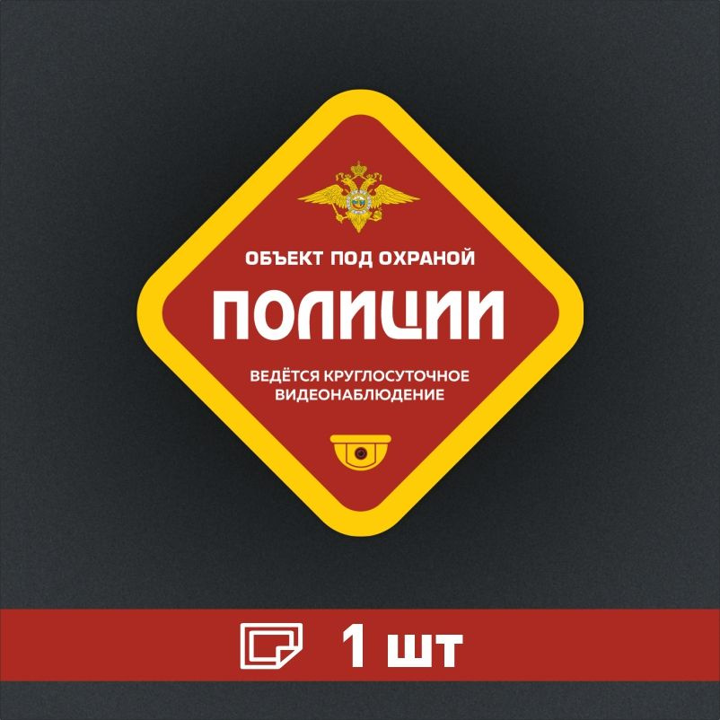 Наклейка ПолиЦентр Внимание объект под охраной, ведется видеонаблюдение 115 x 115 мм, 1 шт #1
