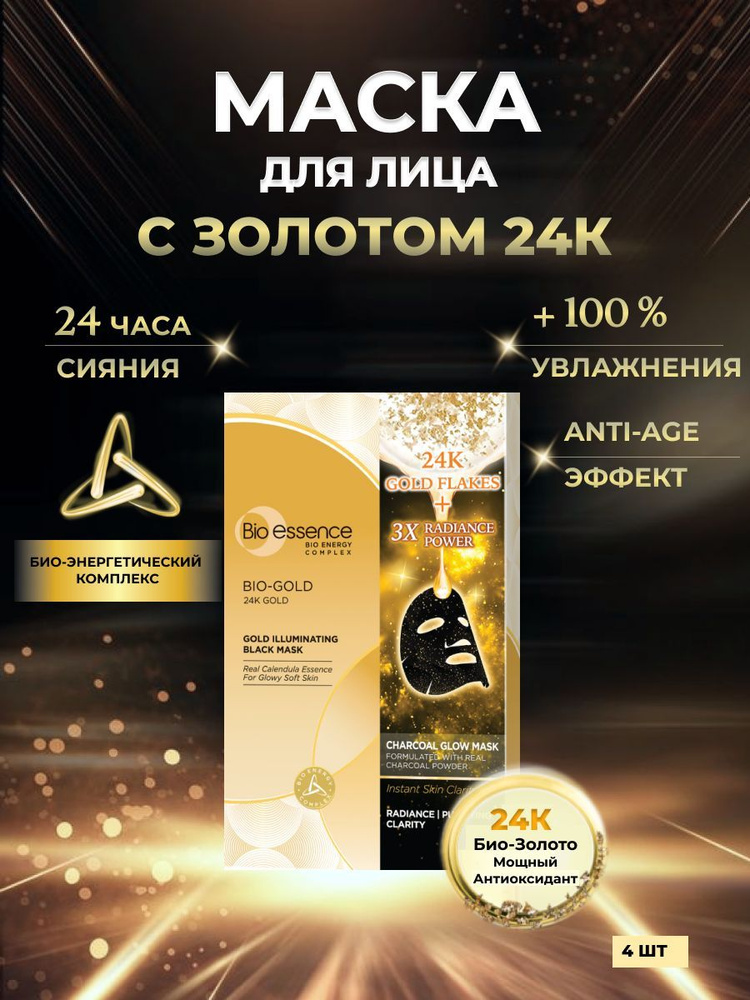 Омолаживающая маска для лица Bio essence для сияния и гладкости кожи с ...
