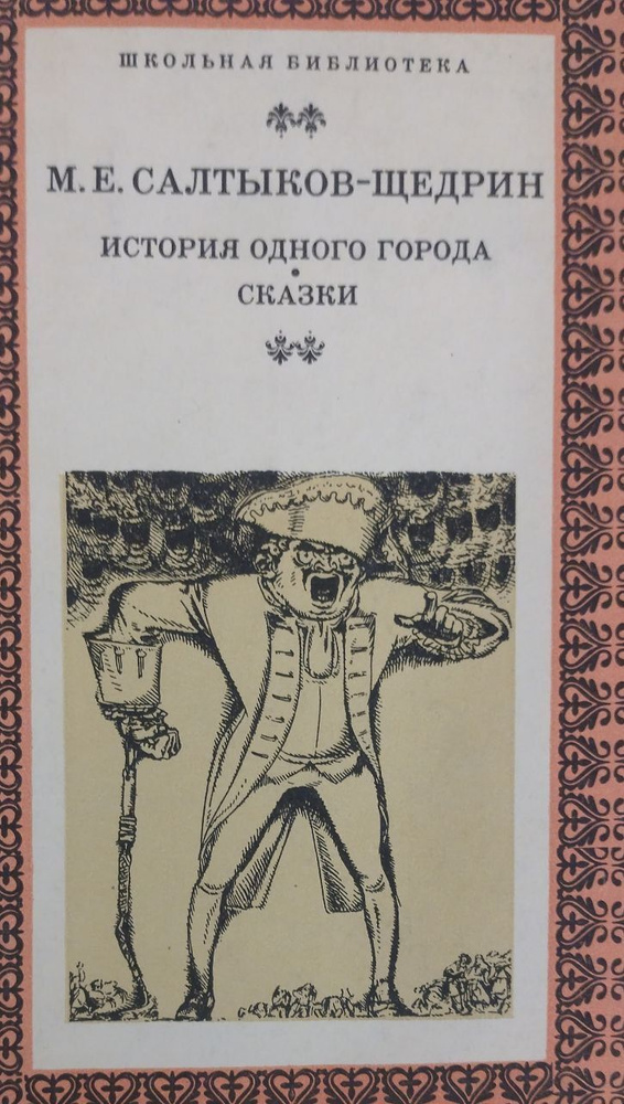 История одного города. Сказки./ Салтыков-Щедрин Михаил Евграфович ...