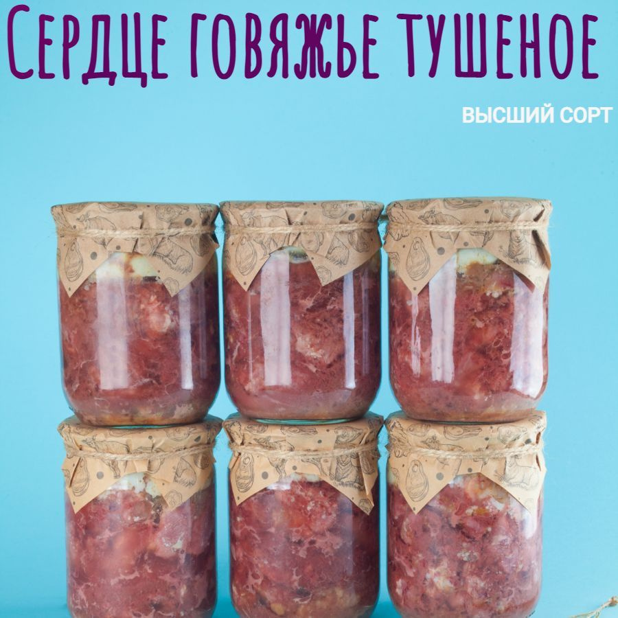 Консервы мясные, говяжье сердце, 6 банок, 