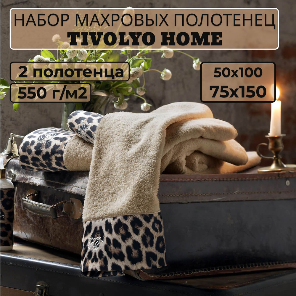 Tivolyo home Набор банных полотенец TH-ПОЛ, Махровая ткань, 50x100, 75x150 см, бежевый, 2 шт.  #1