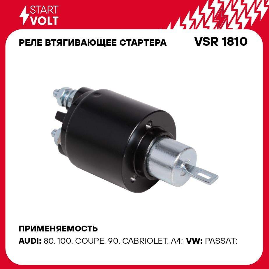 Реле втягивающее стартера для автомобилей VAG Passat (96 )/Superb (02 )  1.8i STARTVOLT VSR 1810 - Startvolt арт. VSR1810 - купить по выгодной цене  в интернет-магазине OZON (278280737)