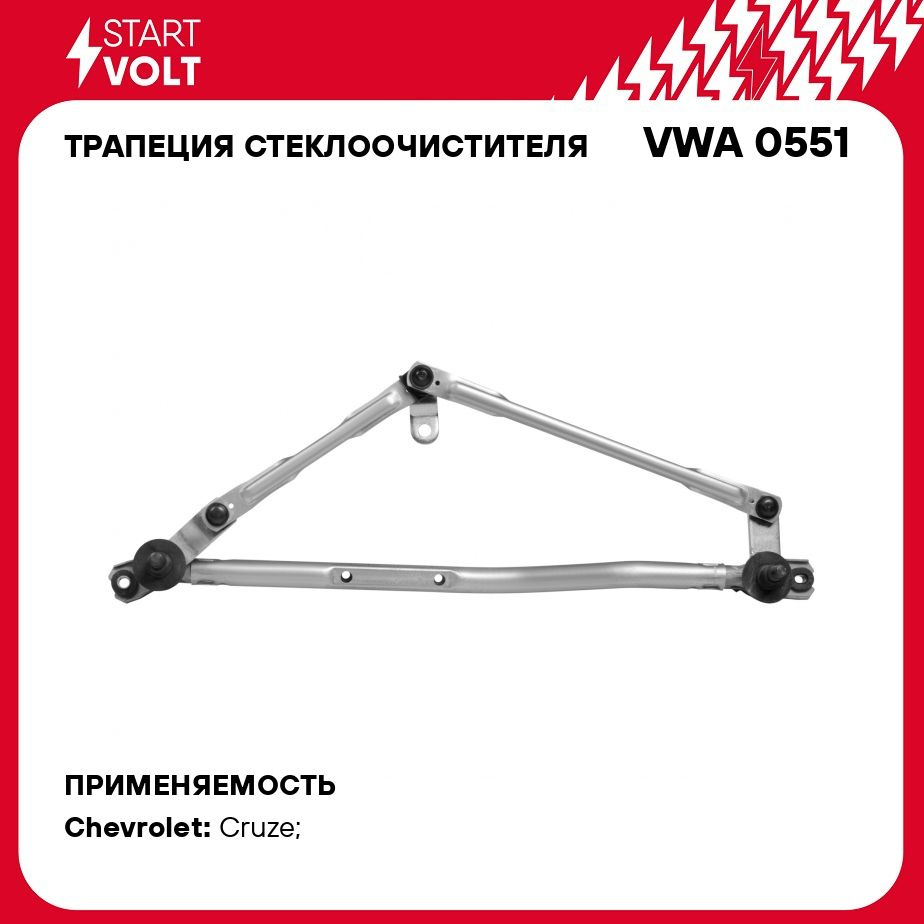 Трапеция стеклоочистителя для автомобилей Chevrolet Cruze (09 ) STARTVOLT  VWA 0551 - Startvolt арт. VWA0551 - купить по выгодной цене в  интернет-магазине OZON (278910125)