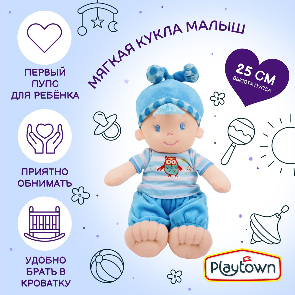 Мягкая кукла Playtown Малыш, голубой, 25 см - купить с доставкой по  выгодным ценам в интернет-магазине OZON (1052507421)