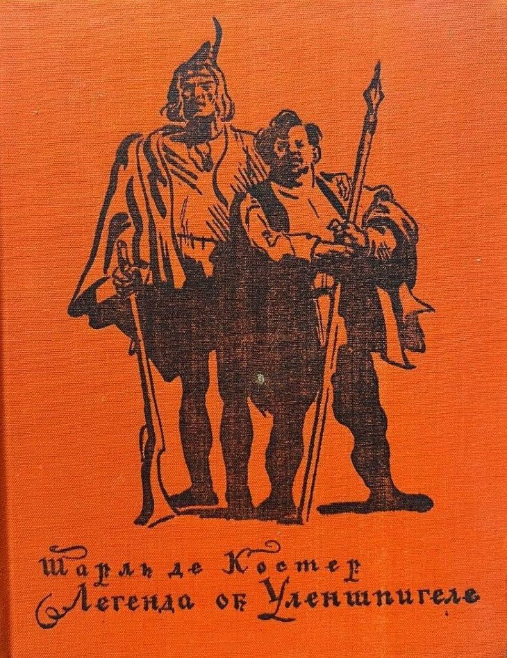Легенда об Уленшпигеле | де Костер Шарль, Сказкин Сергей Данилович  #1