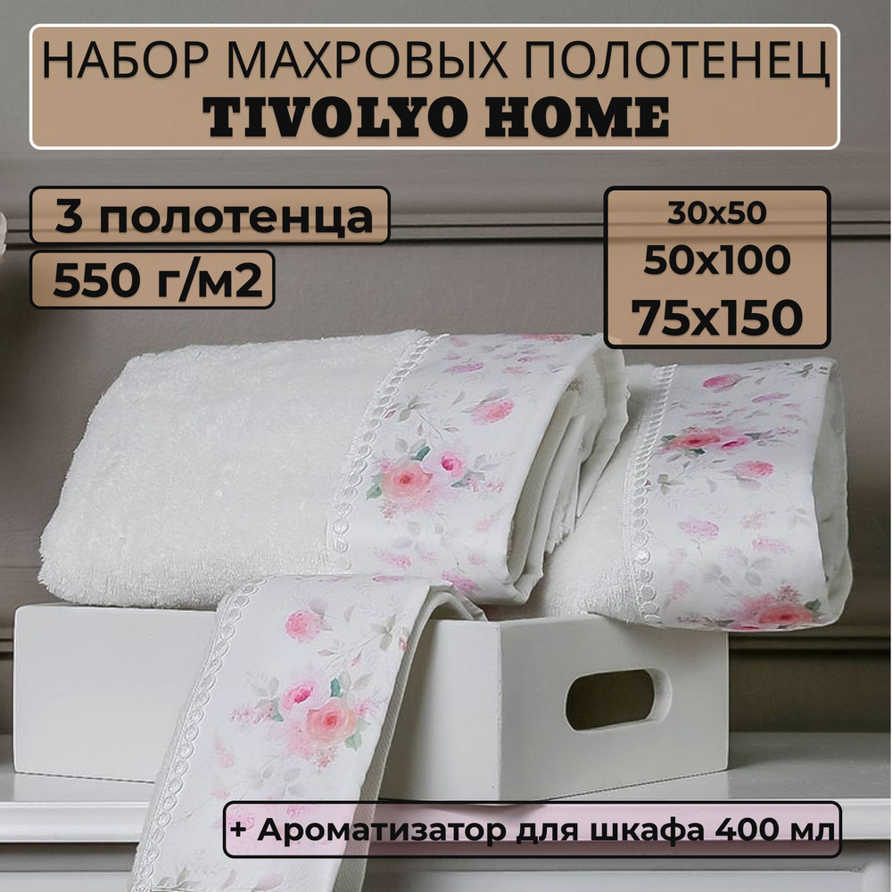 Tivolyo home Набор банных полотенец TH-ПОЛ, Махровая ткань, 30x50, 50x100, 75x150 см, белый, 3 шт.  #1