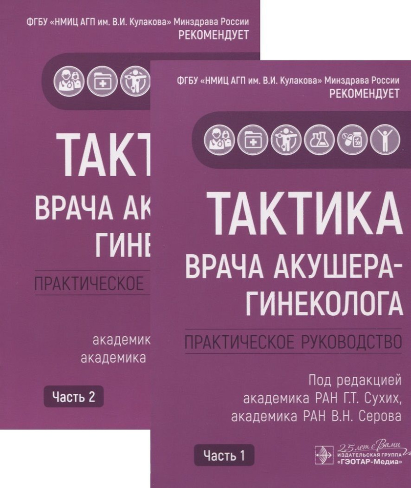 Тактика врача акушера-гинеколога. Комплект из 2-х частей | Сухин Г., Серова В.  #1