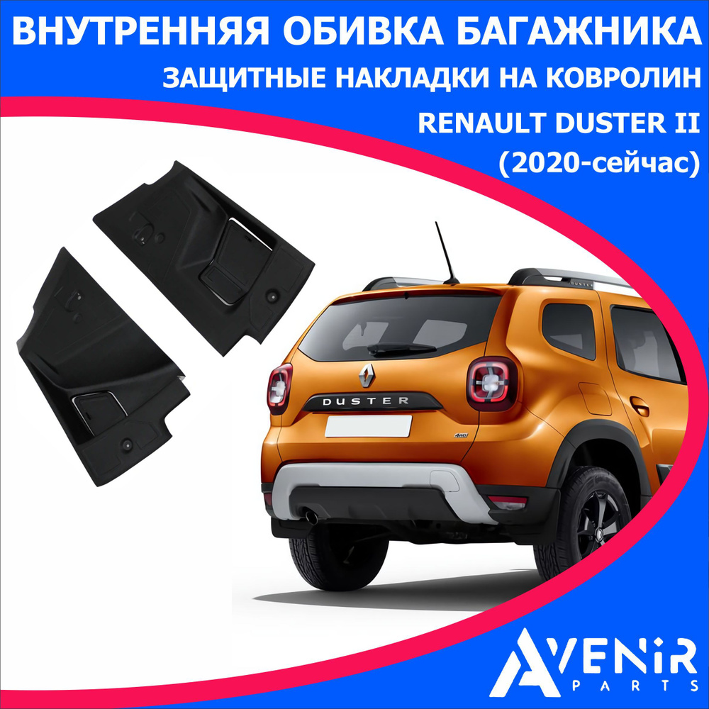 Внутренняя обивка багажника защитные накладки на ковролин для авто ...