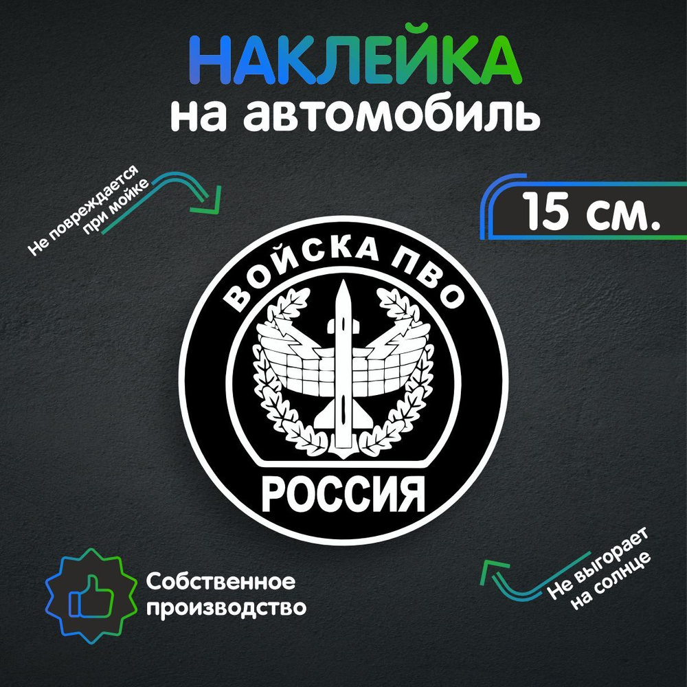 Наклейки на автомобиль, на авто, тюнинг авто - ПВО РФ 15х15 см - купить по  выгодным ценам в интернет-магазине OZON (259264998)