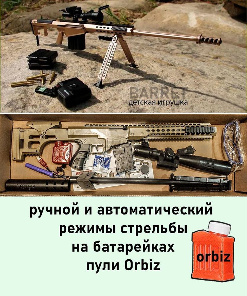 Barrett М82 ORBIZ детская снайперская винтовка барретт М107 игрушка