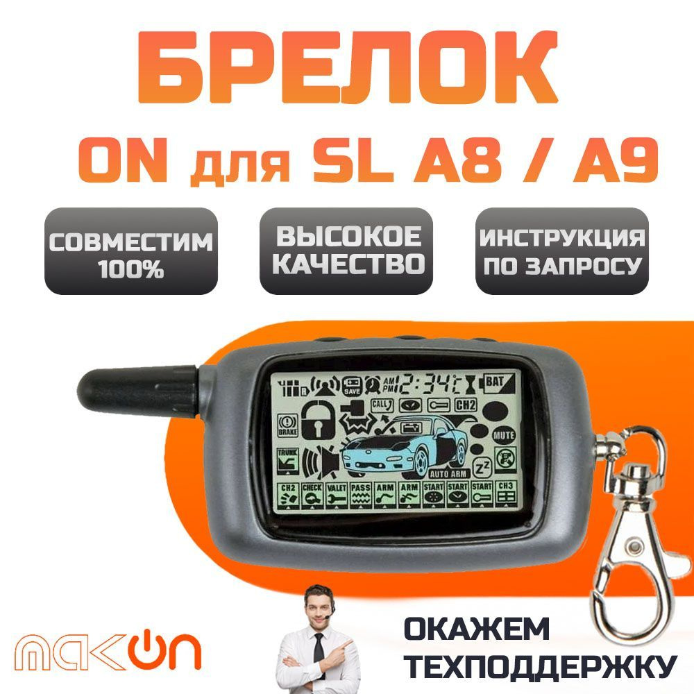 Брелок для автосигнализации SL A8 купить по выгодной цене в  интернет-магазине OZON (547564660)