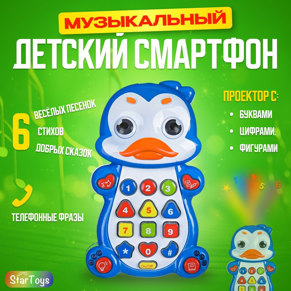 Музыкальная интерактивная игрушка для малышей телефон Play Smart Пингвин  для детей развивающий: песенки, сказки, стихи + проектор - купить с  доставкой по выгодным ценам в интернет-магазине OZON (749829816)