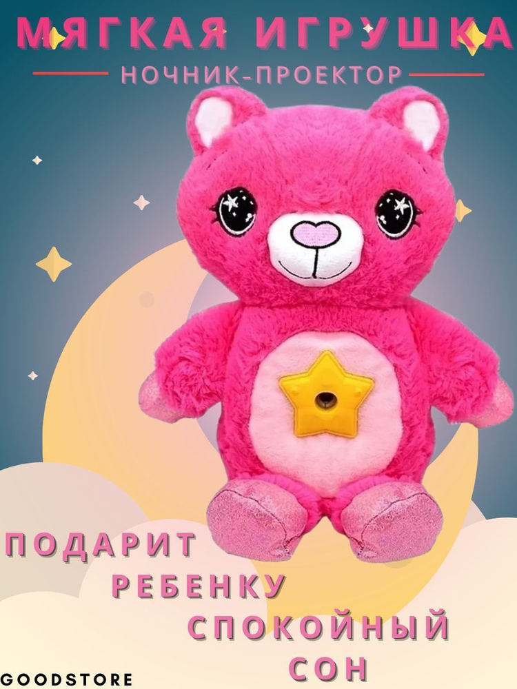 Мягкая игрушка детский ночник-проектор "Медвежонок", розовый  #1