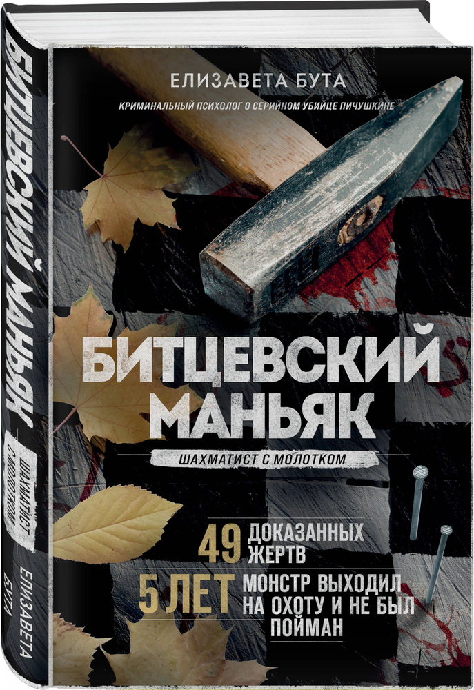 Битцевский маньяк. Шахматист с молотком | Бута Елизавета Михайловна #1