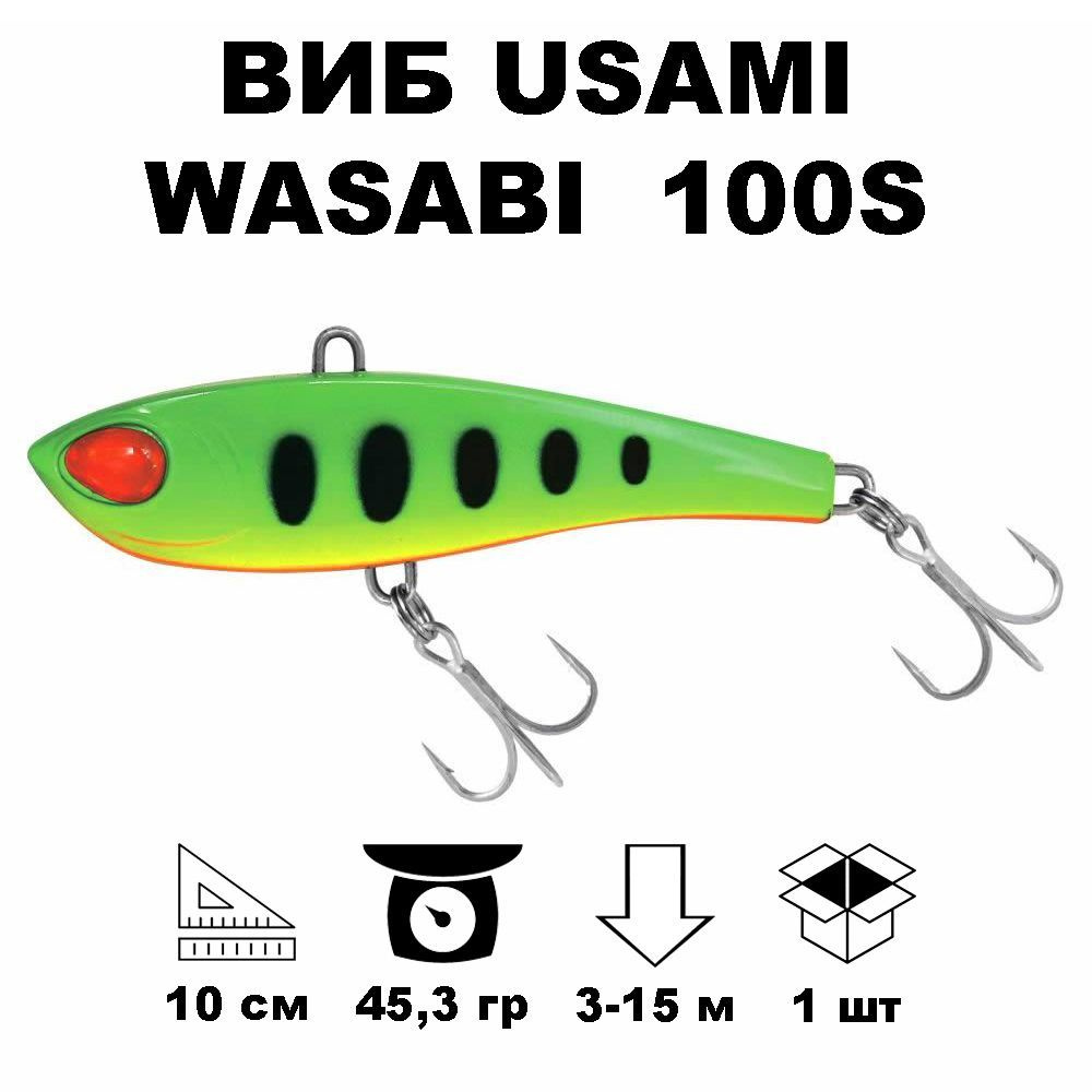 Виб раттлин Usami Wasabi Vib 100S #602 #1