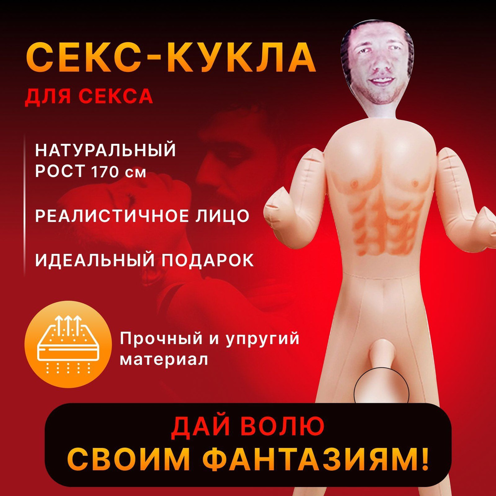 Надувная секс кукла для женщин/кукла с членом/резиновый мужик - купить с  доставкой по выгодным ценам в интернет-магазине OZON (1142556862)