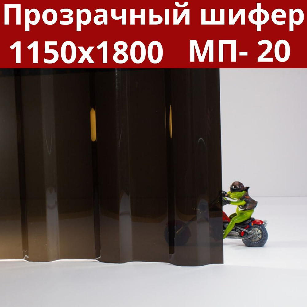 Профилированный монолитный поликарбонат МП-20 (Тонированный) 1,8х1,15 м. Шифер  #1