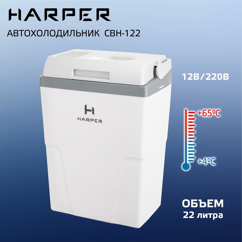 Автохолодильник HARPER CBH-122 / термоэлектрический (элемент Пельтье) 12V и  220 Вт /22л, серый - купить с доставкой по выгодным ценам в  интернет-магазине OZON (953127788)