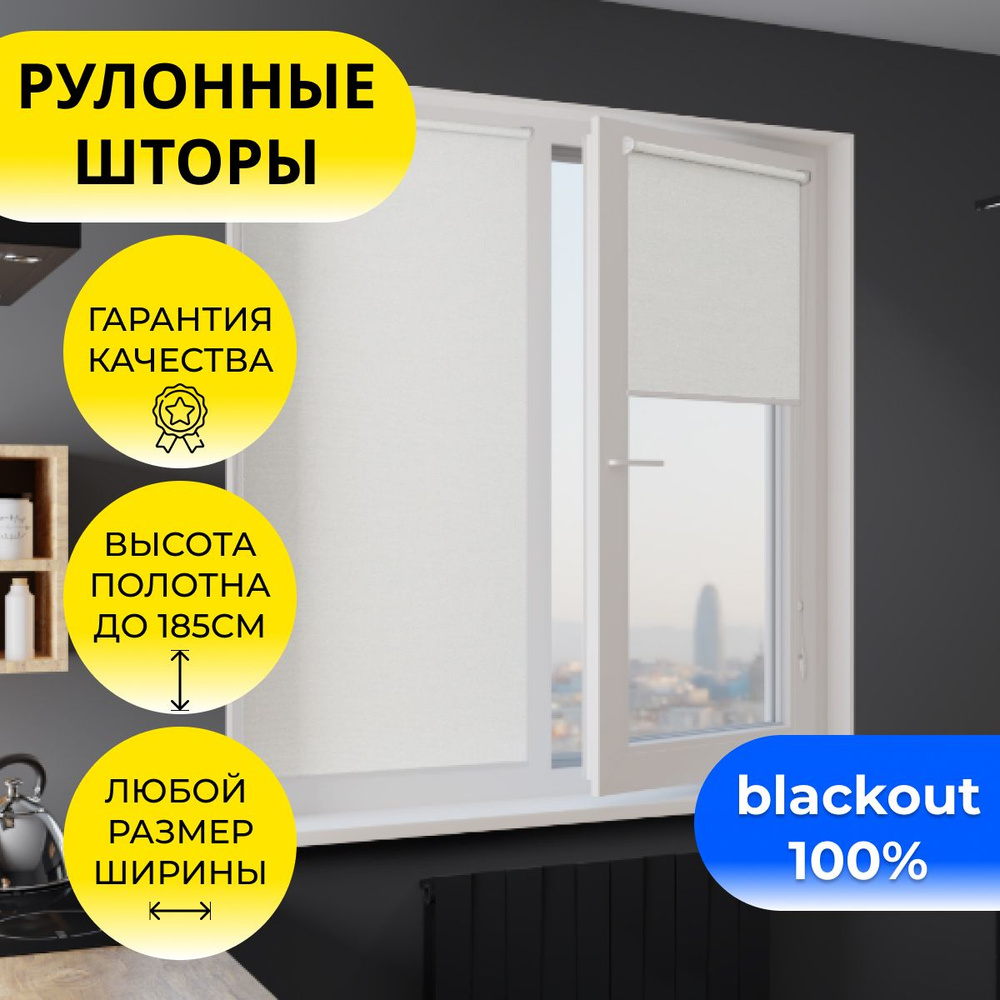 Рулонные шторы 35*185 см BLACKOUT / БЛЭКАУТ Плэйн белый, на раму, на  створку, на окно, однотонные, полиэстер