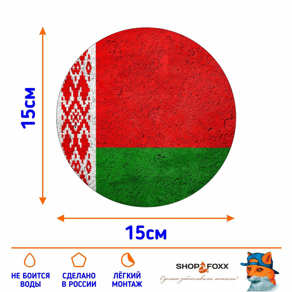 Наклейка на авто ФЛАГ БЕЛАРУСЬ