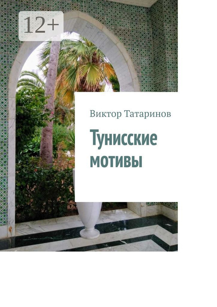 Тунисские мотивы | Виктор Татаринов #1