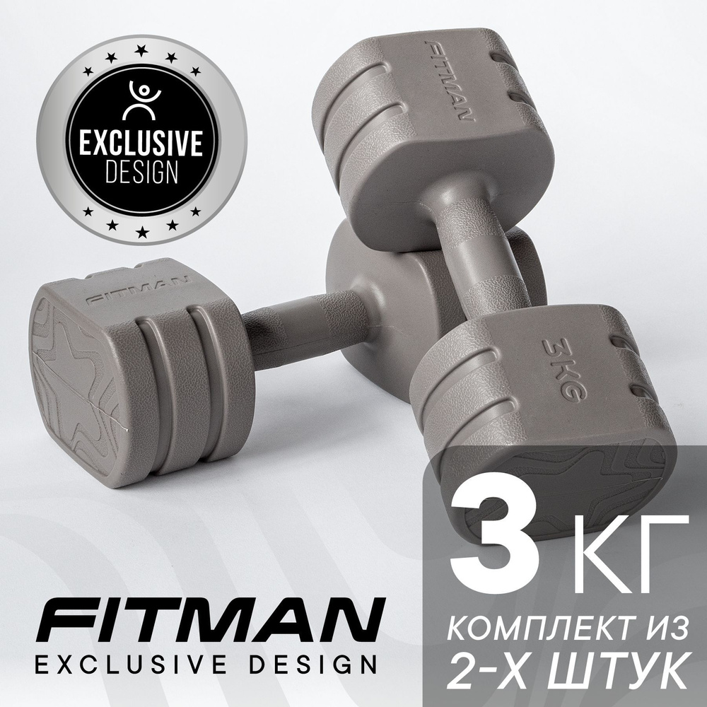 Гантели FITMAN CDF-2010, 2 шт. по 3 кг, серый - купить по выгодным ценам в  интернет-магазине OZON (1131097971)