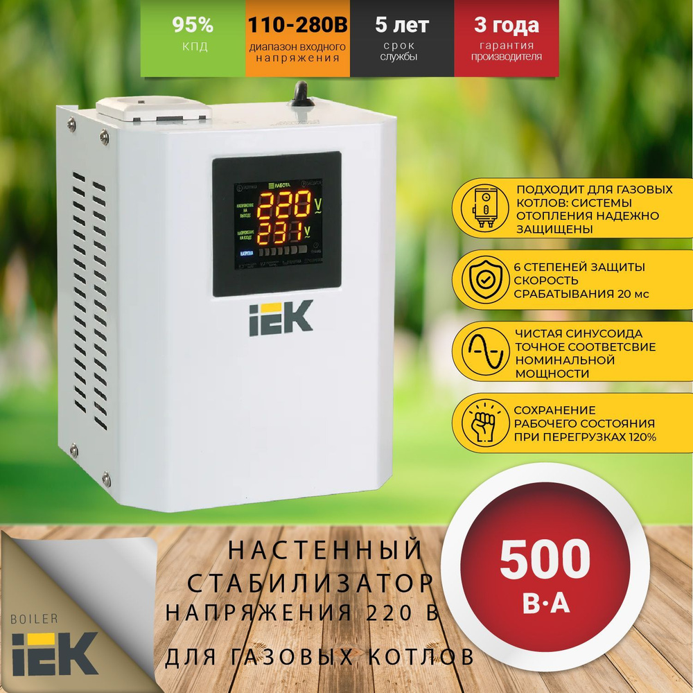 Стабилизатор напряжения для газовых котлов 220 В, настенный, однофазный,  IEK BOILER 0,5 кВА, 2,5A