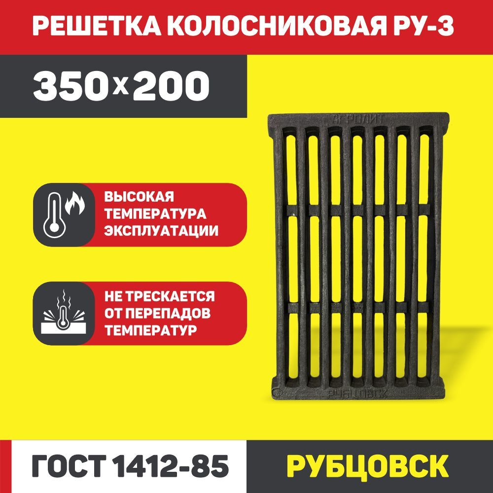 Колосник чугунный для печи РУ-3 (350*200 мм.) - купить с доставкой по  выгодным ценам в интернет-магазине OZON (981558778)