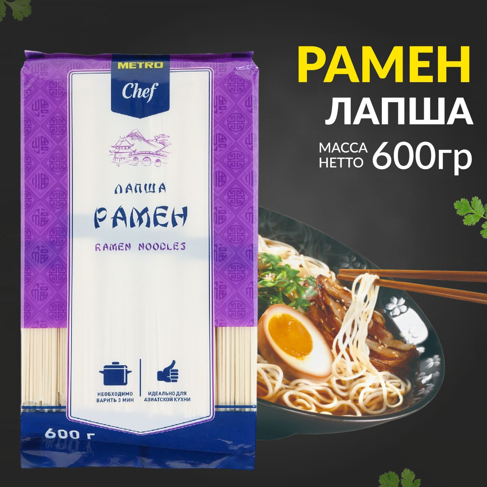 Лапша METRO Chef рамен, 600г, пшеничная, длинные, китайские макароны из  сортов пшеницы