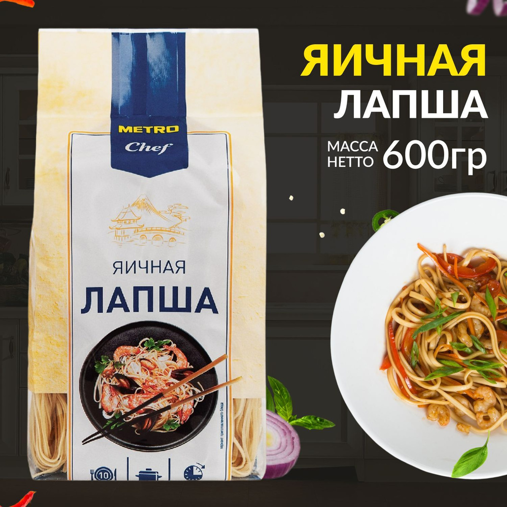 Лапша яичная китайская, METRO Chef, 600 г, для супа, гарнира - купить с  доставкой по выгодным ценам в интернет-магазине OZON (1108881853)