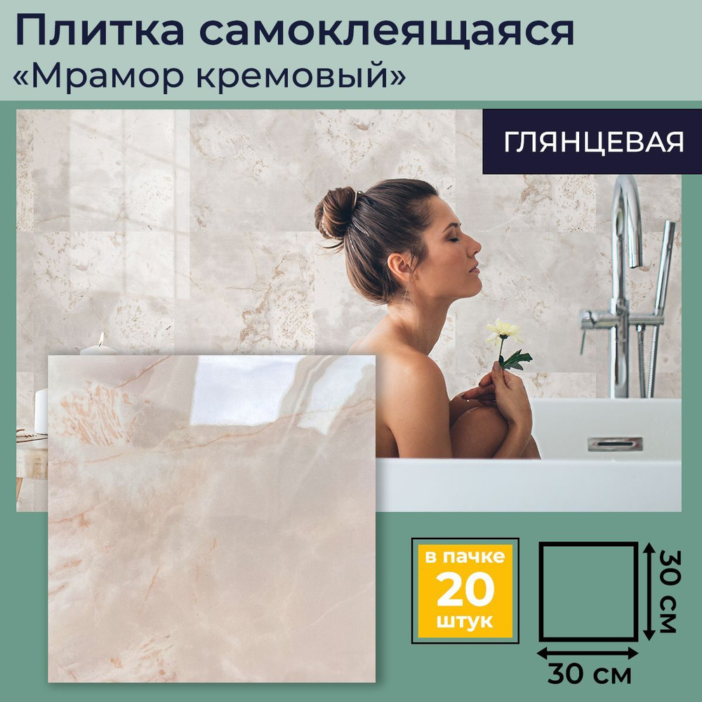 "Мрамор кремовый" 30х30 см панели для стен глянцевые ПВХ самоклеющиеся для кухни, ванной 20 шт.  #1