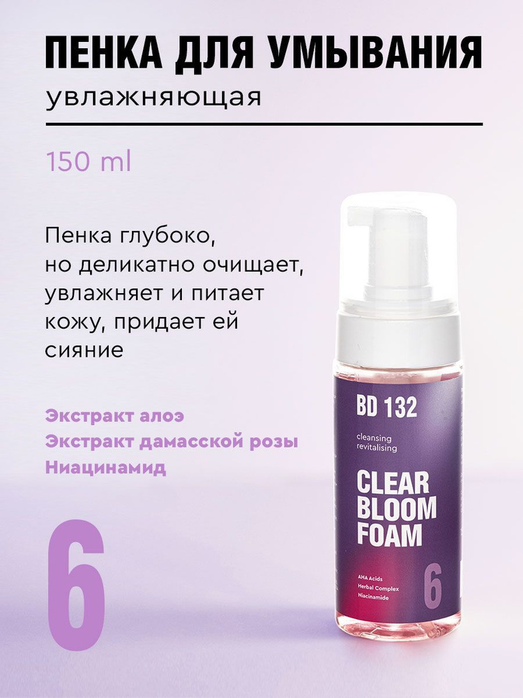 BEAUTYDRUGS BD132 Очищающая пенка для умывания лица 06 BLOOM CLEAR FOAM, 150 ml  #1