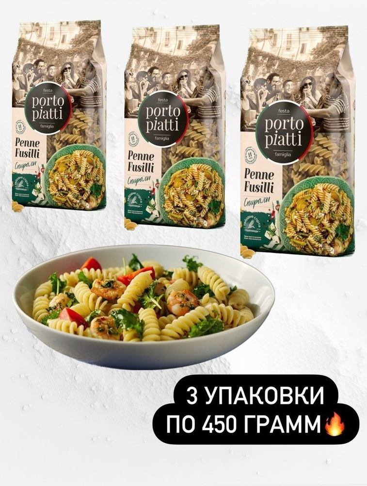 Макароны цельнозерновые PORTO PIATTI Fusilli Спирали, 3 упаковки по 450 ...