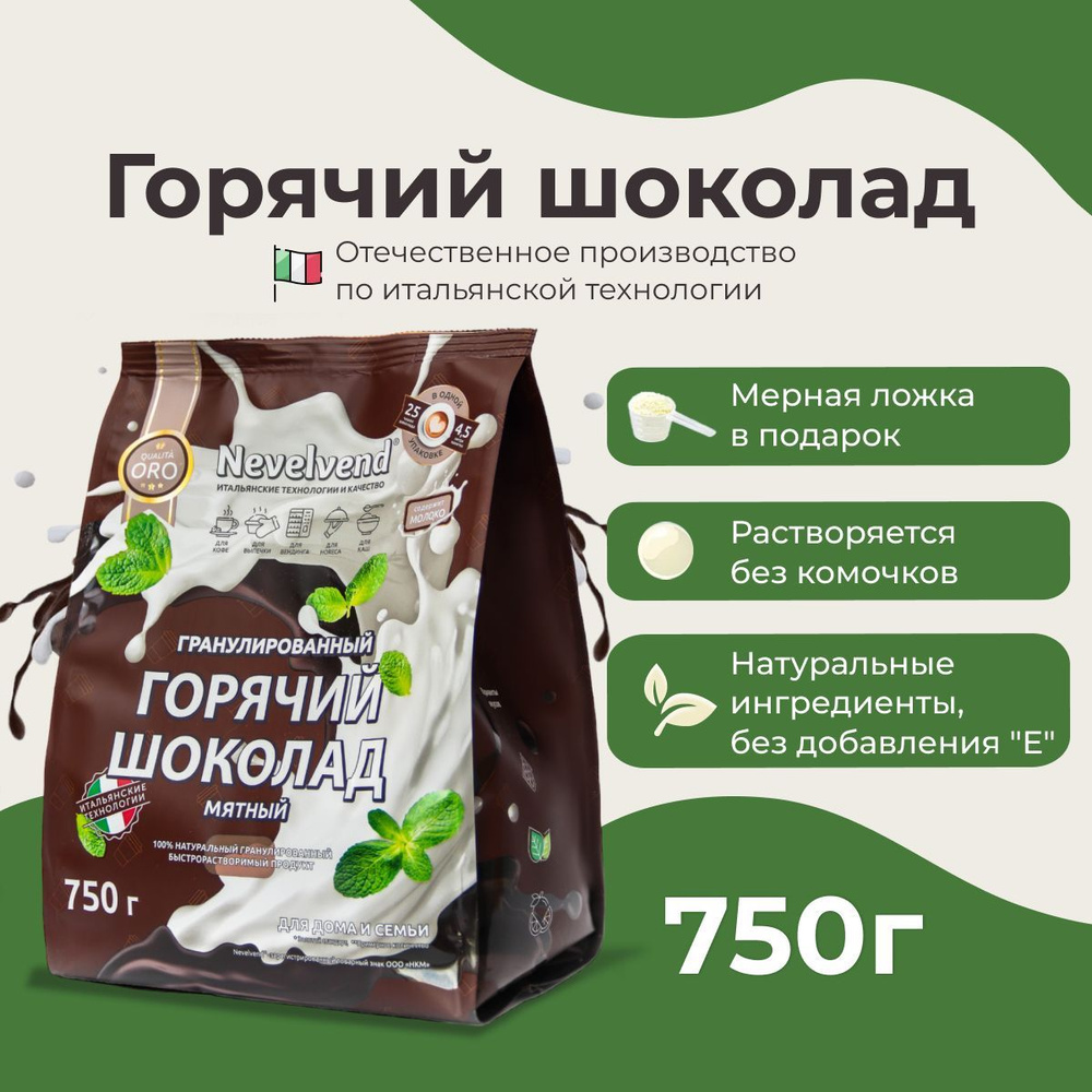 Какао-напиток Nevelvend, горячий шоколад, гранулированый, со вкусом мяты,  750 гр. - купить с доставкой по выгодным ценам в интернет-магазине OZON  (1138961039)