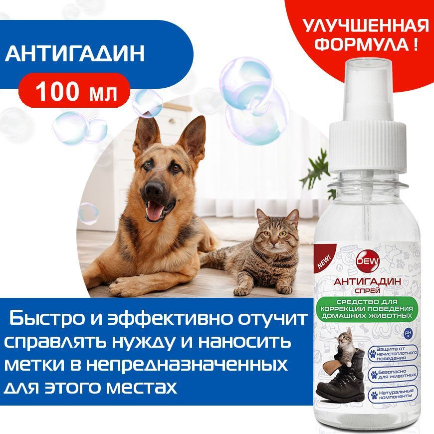 Спрей для животных АНТИГАДИН - купить с доставкой по выгодным ценам в ...